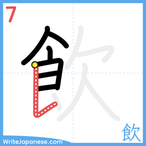 How to write "飲" - stroke 7