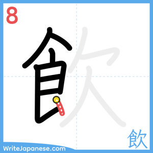 How to write "飲" - stroke 8