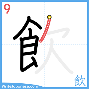 How to write "飲" - stroke 9