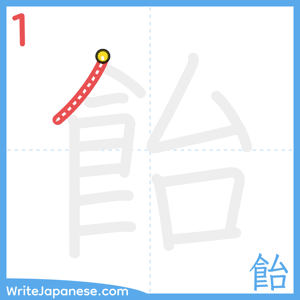 How to write "飴" - stroke 1