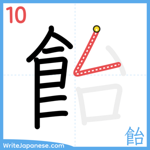How to write "飴" - stroke 10