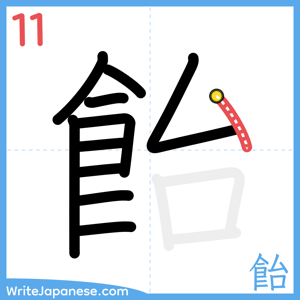 How to write "飴" - stroke 11