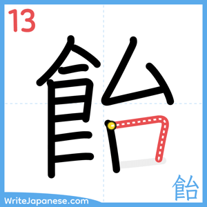 How to write "飴" - stroke 13