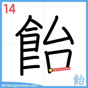 How to write "飴" - stroke 14
