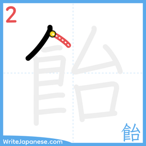 How to write "飴" - stroke 2
