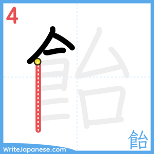 How to write "飴" - stroke 4