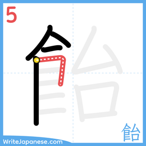 How to write "飴" - stroke 5