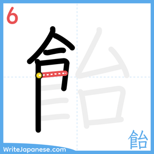 How to write "飴" - stroke 6