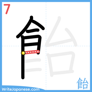 How to write "飴" - stroke 7