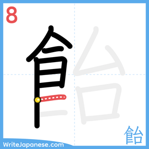 How to write "飴" - stroke 8