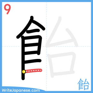 How to write "飴" - stroke 9
