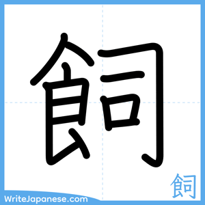How to write "飼" - complete stroke order