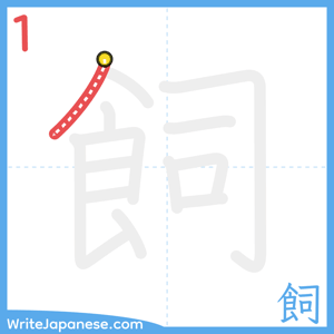 How to write "飼" - stroke 1