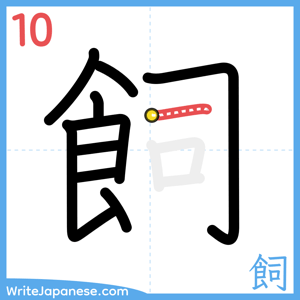 How to write "飼" - stroke 10