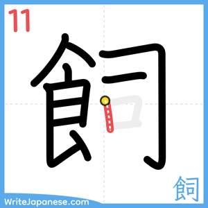 How to write "飼" - stroke 11