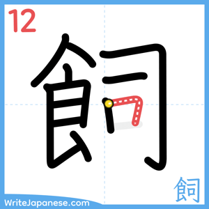 How to write "飼" - stroke 12