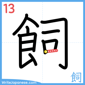 How to write "飼" - stroke 13