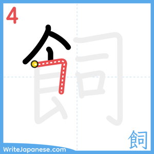 How to write "飼" - stroke 4