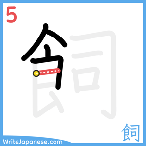 How to write "飼" - stroke 5