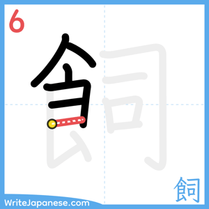 How to write "飼" - stroke 6