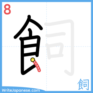 How to write "飼" - stroke 8