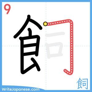 How to write "飼" - stroke 9