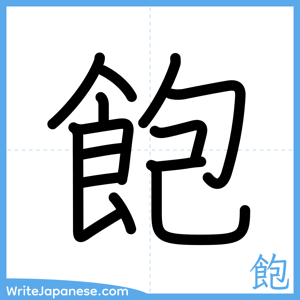 How to write "飽" - complete stroke order