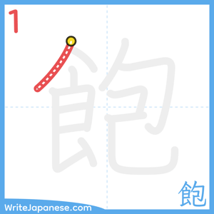 How to write "飽" - stroke 1