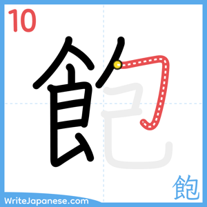 How to write "飽" - stroke 10