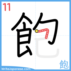 How to write "飽" - stroke 11