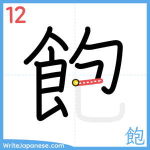 How to write "飽" - stroke 12