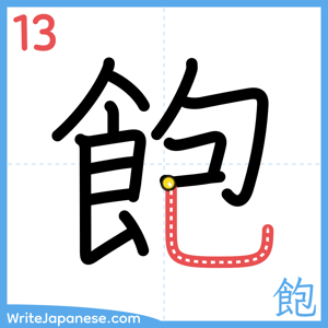 How to write "飽" - stroke 13