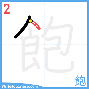 How to write "飽" - stroke 2