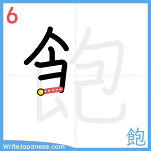 How to write "飽" - stroke 6