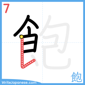 How to write "飽" - stroke 7