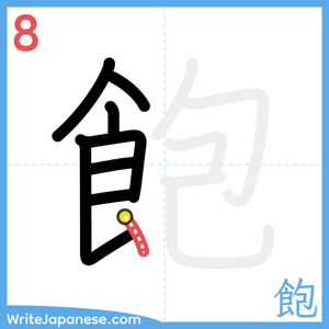How to write "飽" - stroke 8