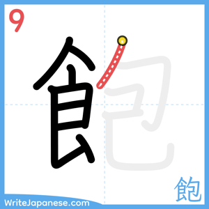 How to write "飽" - stroke 9