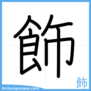 How to write "飾" - complete stroke order