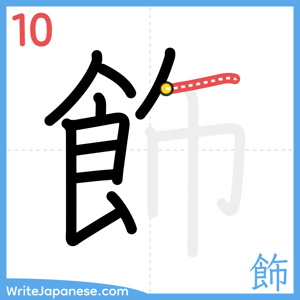 How to write "飾" - stroke 10