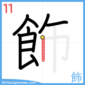 How to write "飾" - stroke 11