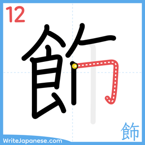 How to write "飾" - stroke 12