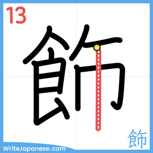 How to write "飾" - stroke 13