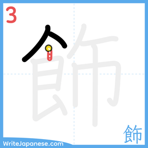 How to write "飾" - stroke 3