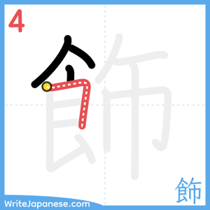 How to write "飾" - stroke 4