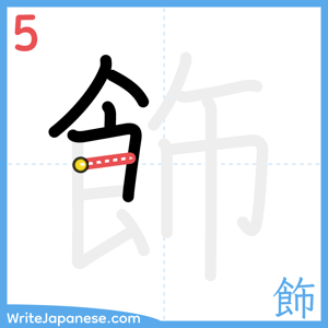 How to write "飾" - stroke 5