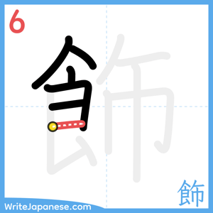 How to write "飾" - stroke 6