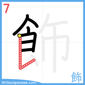 How to write "飾" - stroke 7