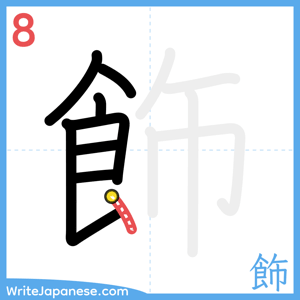 How to write "飾" - stroke 8