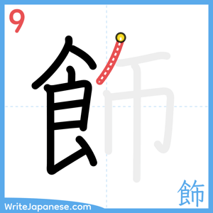 How to write "飾" - stroke 9