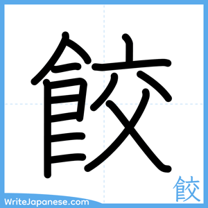 How to write "餃" - complete stroke order
